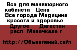 Все для маникюрного кабинета › Цена ­ 6 000 - Все города Медицина, красота и здоровье » Другое   . Дагестан респ.,Махачкала г.